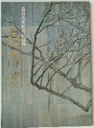 逸翁美術館名品図録