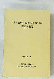 古文化財に関する自然科学