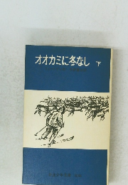 オオカミに冬なし　下　