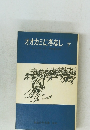 オオカミに冬なし　下　