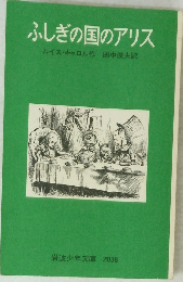 ふしぎの国のアリス