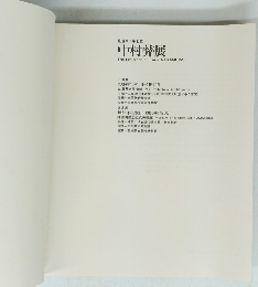 中村彝展　1984年10月13日