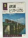 鉄道　ピクトリアル　1978　5