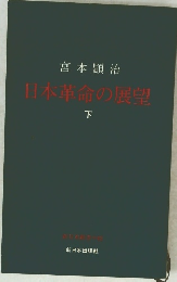 日本革命の展望　下