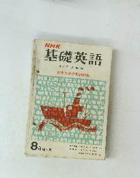 NHK基礎英語　夏休み練習問題特集　1967年8月号