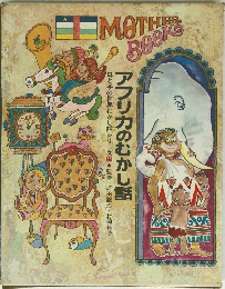 アフリカのむかし話　母と子の世界むかし話シリーズ11