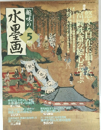 趣味の水墨画　2003　5