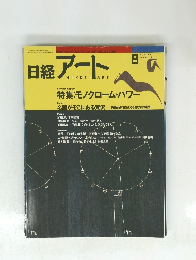 日経アートNIKKEIART　１９９６年8月号