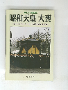 昭和天皇 大喪　１９８９年3月号