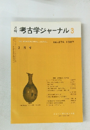 月考古学ジャーナル3