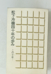 松下冷機四十年の歩み この十年