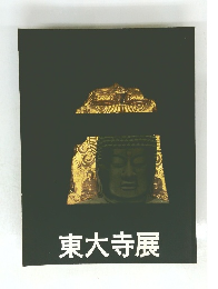 東大寺展