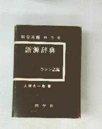 語源辞典