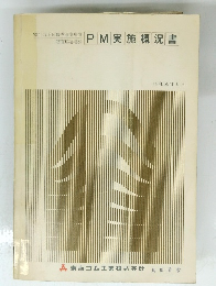 PM 実施概況書
