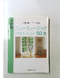 ニューミュージック ベスト・ヒット50選