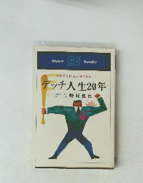 デッチ人生20年