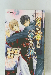 月の華と蒼き狼