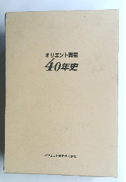 オリエント貿易40年史