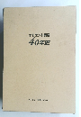 オリエント貿易40年史