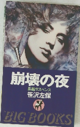 崩壊の夜 長編サスペンス 笹沢左保