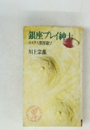 銀座プレイ紳士  ホステス催淫遊び