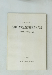 出地田古窯址群発掘調査報告書