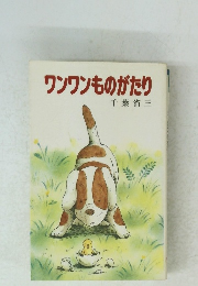 ワンワンものがたり