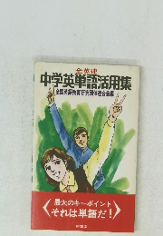 全英連 中学英単語活用集