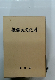 舞鶴の文化財