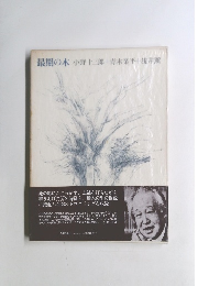 最期の木 小野十三郎+青木業平+浅井薫