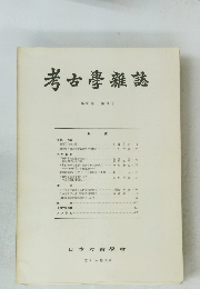 考古學雜誌 第65巻第3号