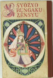 SYOZYO BUNGAKU ZENSYU