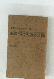 雀豪への挑戦シリーズ、麻雀・あがり方と点数