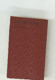 ゴルフ横丁太平記