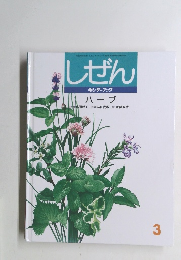 しぜん　キンダーブック　3