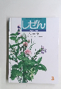 しぜん　キンダーブック　3