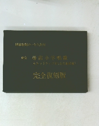 新訂尋常小学唱歌　完全復刻版