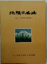 北陸の名山　白山と日帰りの180山