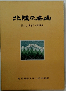 北陸の名山　白山と日帰りの180山