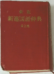 新版 新選国語辞典　　卓上版