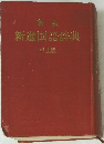 新版 新選国語辞典　　卓上版