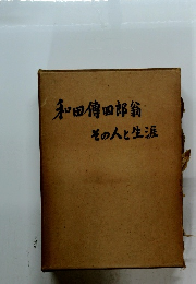 和田傳四郎翁その人と生涯　その人と生涯