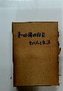 和田傳四郎翁その人と生涯　その人と生涯