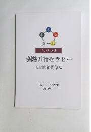 陰陽五行セラピー 人間関係構築法