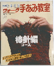 ヴォーク 手あみ教室
