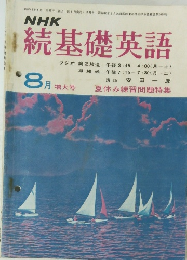 NHK 続基礎英語 8月号　