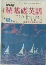 NHK 続基礎英語 8月号　