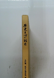 歴史を心に刻む