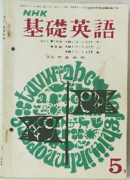 NHK 基礎英語 5
