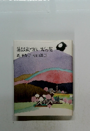 旅は道づれ雪月花